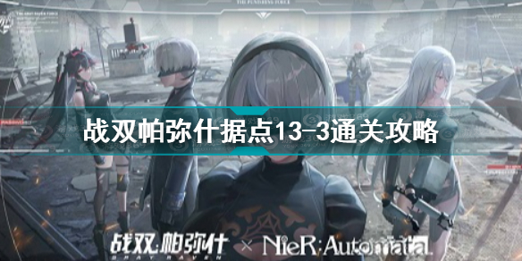 战双帕弥什据点13-3怎么打 战双帕弥什据点13-3通关攻略