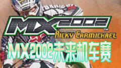 MX2002未来机车赛