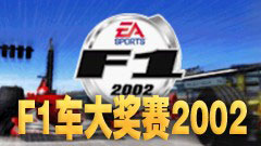 F1大奖赛车2002