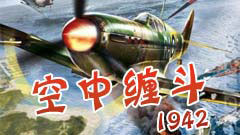 空中缠斗1942简体中文版