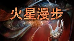 火星漫步简体中文版