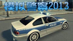 模拟警察2013中文版