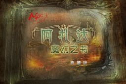 阿扎达3：魔幻之书