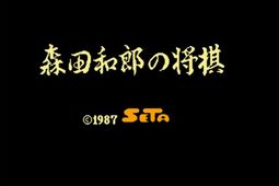 申田和郎的将棋