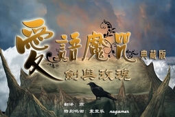 爱语魔咒2：剑与玫瑰简体中文版