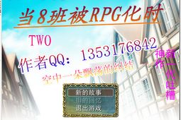 当8班被RPG化