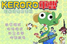 KERORO军曹:蓝星侵略大作战