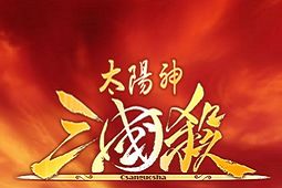 太阳神三国杀之群魔乱舞