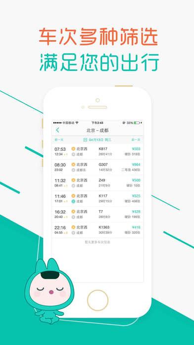 超级火车票软件截图2