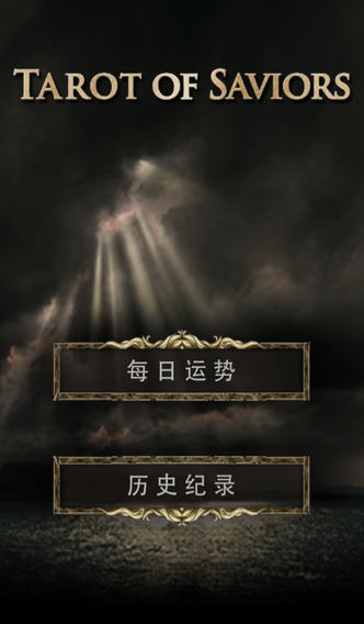 神魔之塔罗牌软件截图0