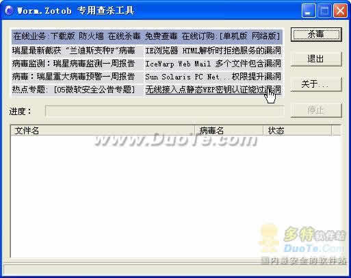 瑞星“Zotob蠕虫(Worm.Zotob)”病毒专杀工具下载