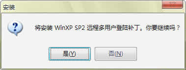 Windows XP SP2 远程多用户登陆补丁下载