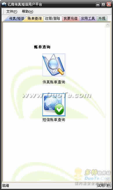 亿商传真营销通 2009下载