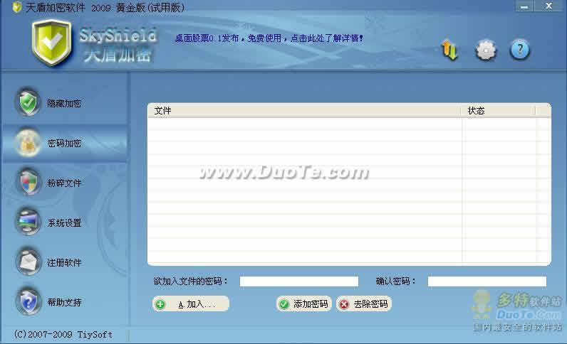 天盾加密软件 2009下载