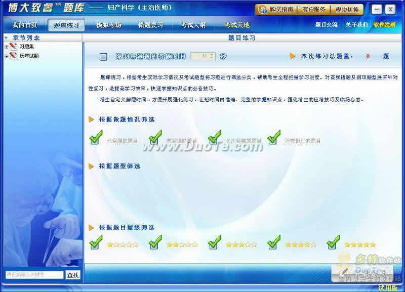 博大致睿题库之妇产科学（主治医师）学习系列软件下载