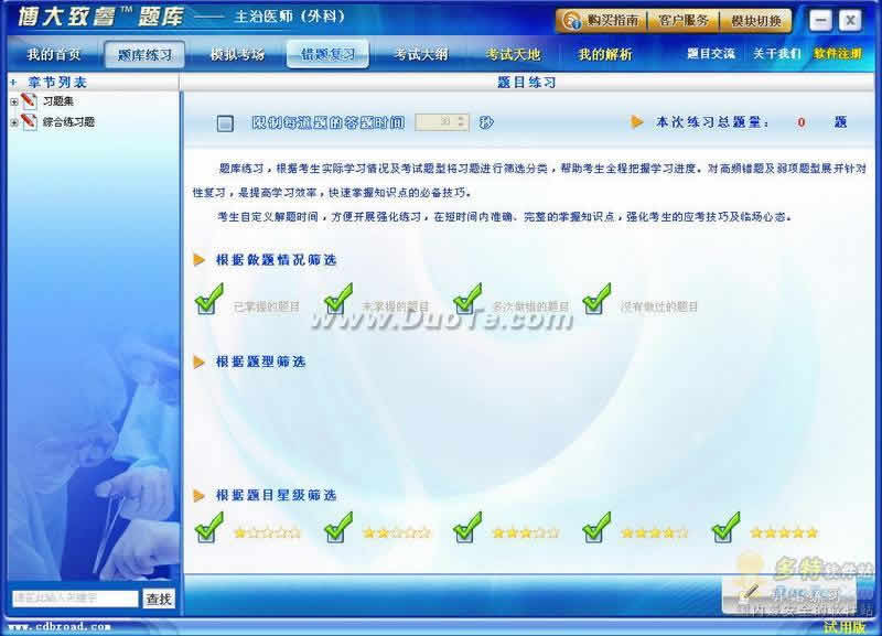 博大致睿题库之外科（主治医师）学习系列软件下载