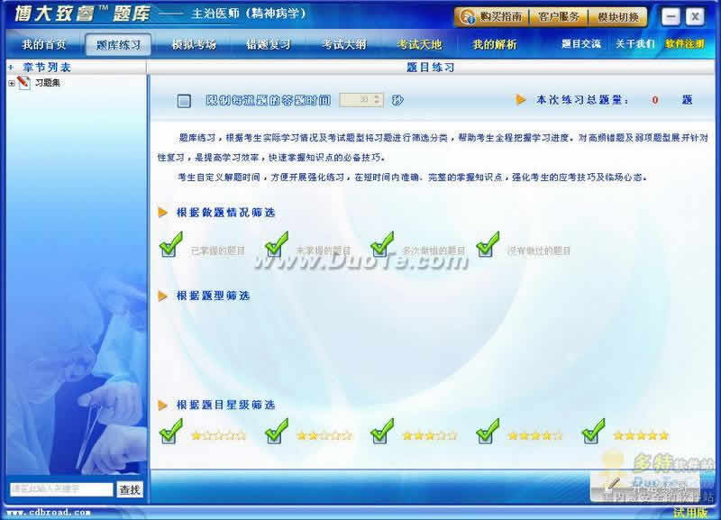 博大致睿题库之精神病学（主治医师）学习系列软件下载