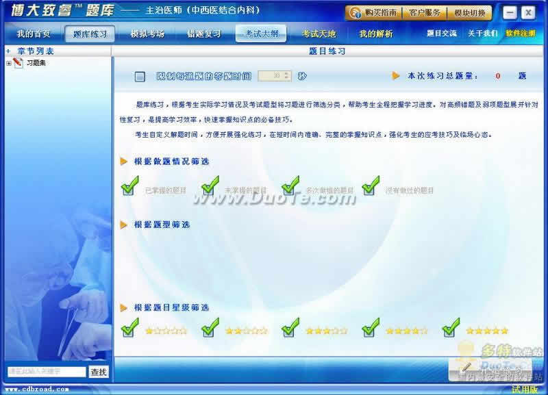 博大致睿题库之中西医结合内科（主治医师）学习系列软件下载