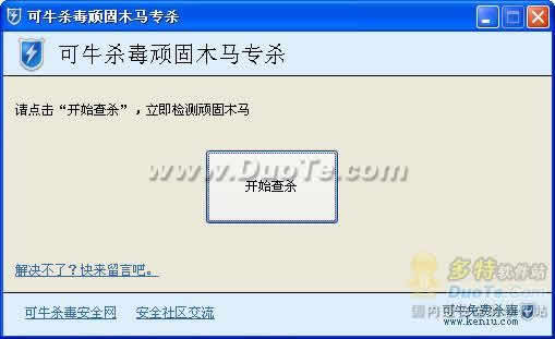 可牛杀毒“顽固木马专杀”工具下载