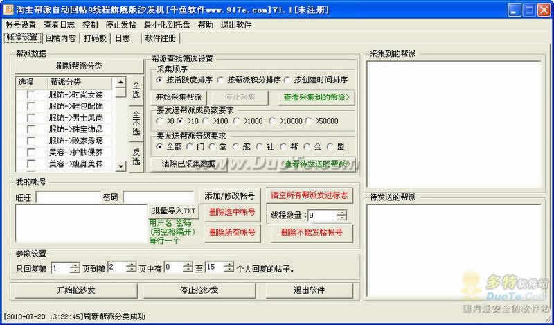 千鱼淘宝帮派自动回帖9线程旗舰版沙发机下载