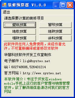 装修预算器 for Windows Mobile下载