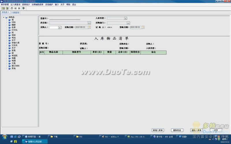 智腾办公用品管理系统下载