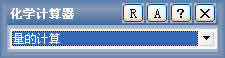 化学计算器下载