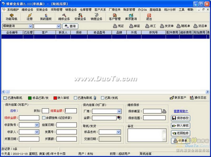 电脑售后维修管理软件下载