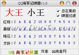 QQ海军记牌器下载