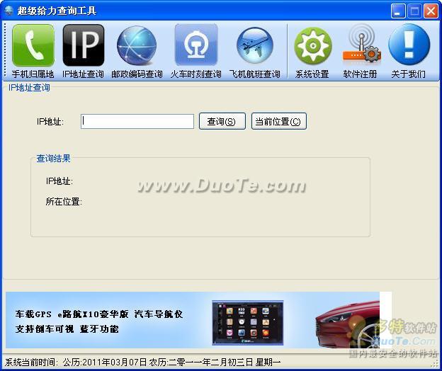 超级给力查询工具(列车、航班、ip、手机...)下载