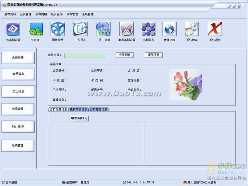 楚天迈德会员积分管理系统2010下载