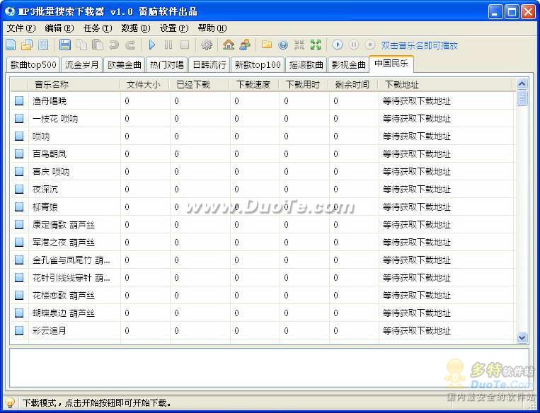 MP3批量搜索下载器下载