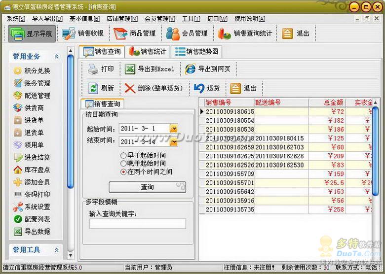 德立信蛋糕店管理软件下载