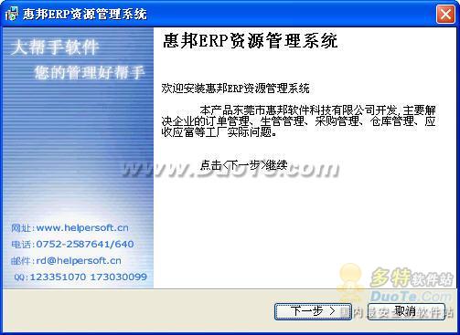 惠邦ERP资源管理系统下载