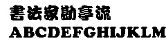 书法家勘亭流字体下载