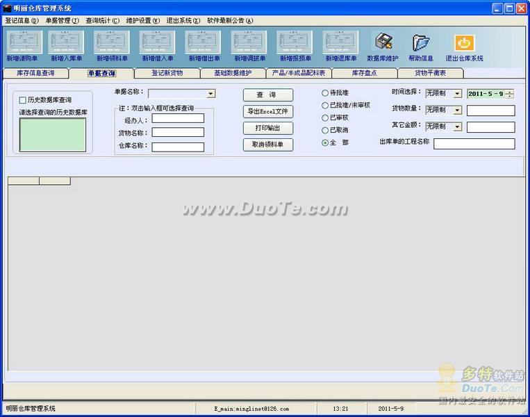 明丽仓库管理系统下载