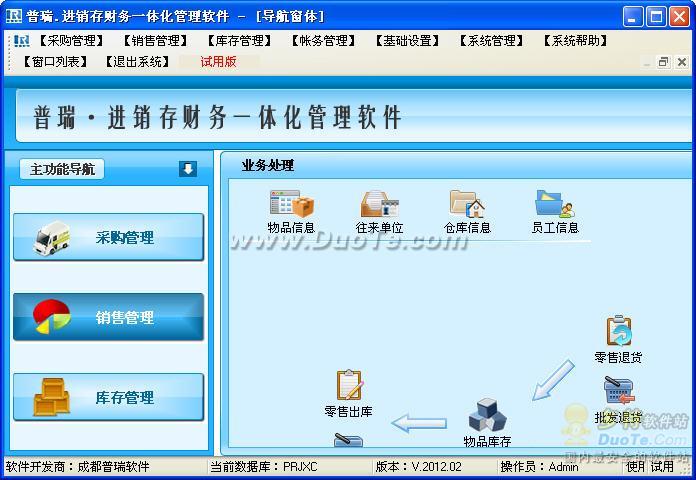 普瑞进销存财务一体化管理软件系统下载