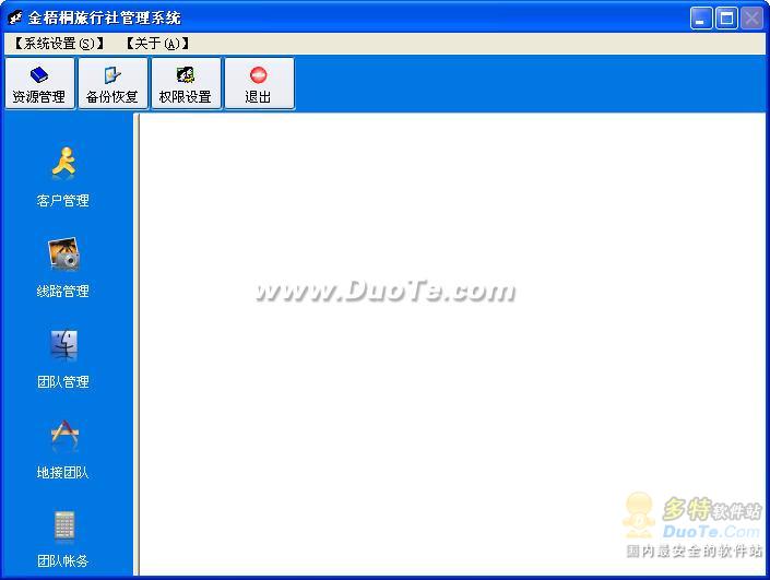 金梧桐旅行社管理系统下载