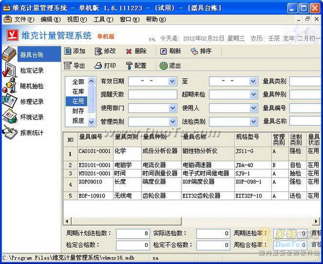 维克计量管理软件下载