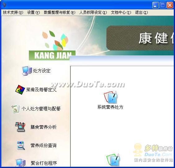 康健营养配餐健康管理软件全版下载