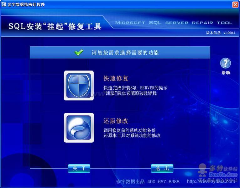宏宇SQL安装挂起修复工具下载