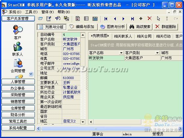 StarCRM客户关系管理系统下载