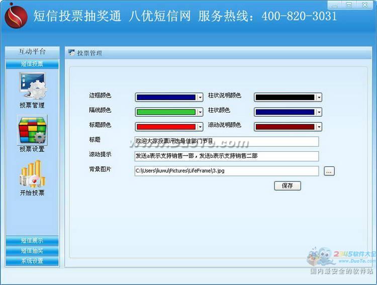 短信投票抽奖通下载