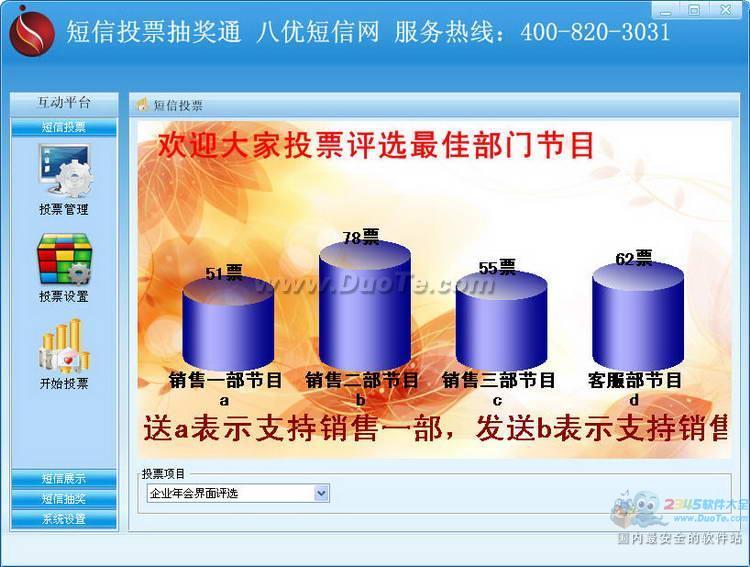 短信投票抽奖通下载