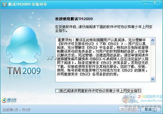 腾讯TM(Tencent Messenger) 2009下载