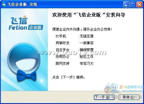 飞信企业版下载
