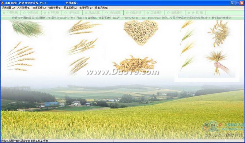 龙脉面粉厂管理系统下载