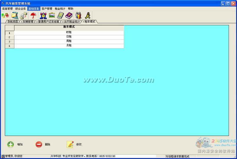 兴华汽车租赁管理软件下载