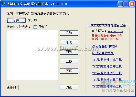 飞梭TXT文本数据合并工具下载