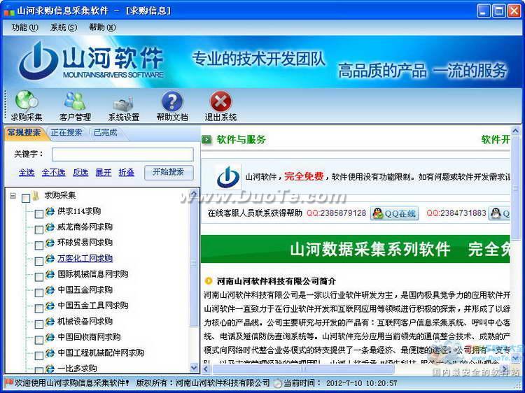 山河求购信息采集软件下载